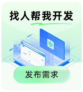 找人帮我开发